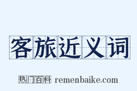 客旅近义词是什么意思的图片
